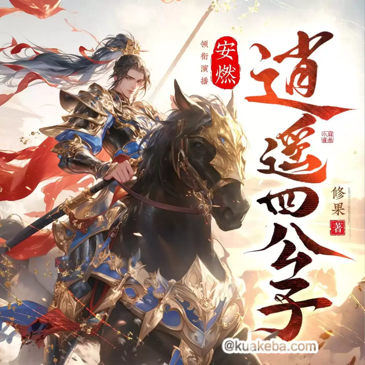 多人有声剧-逍遥四公子.全1660集.安燃