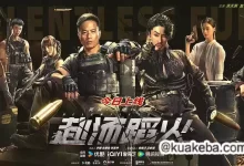赴汤蹈火 (2025) 4K高码.国粤双语【安志杰/吴建豪】-夸克网盘吧
