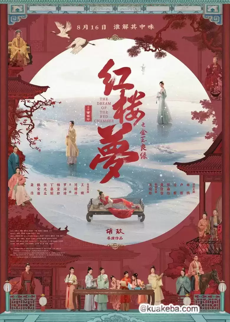红楼梦之金玉良缘 (2024) 1080P.国语中字