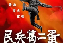 民兵葛二蛋 (2012) 1080P.国语中字.全33集【黄渤/高虎/童谣】-夸克网盘吧