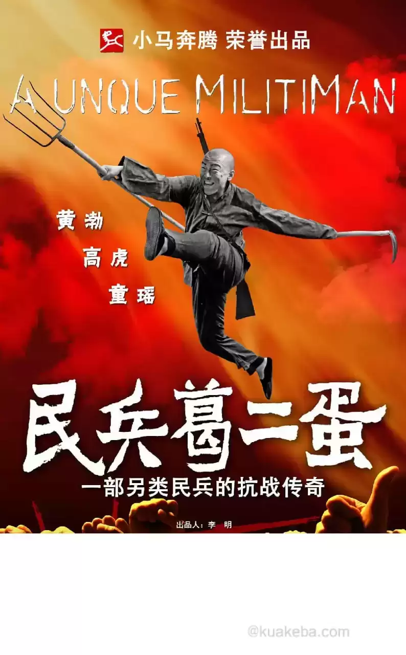 民兵葛二蛋 (2012) 1080P.国语中字.全33集【黄渤/高虎/童谣】