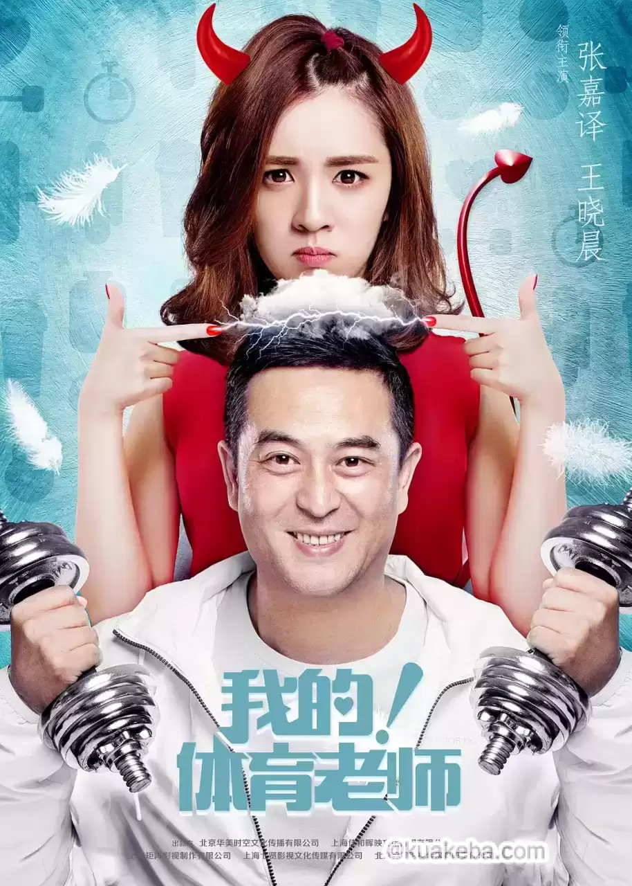 我的！体育老师 (2017) 1080P.国语中字.全39集【张嘉译/王晓晨】