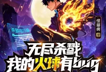 多人有声剧-无尽杀戮：我的火球有bug-全1212集完结-夸克网盘吧