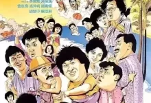 夏日福星 (1985) 蓝光1080P.国粤双语【洪金宝 / 吴耀汉 / 冯淬帆 / 苗侨伟 / 曾志伟 / 胡慧中 / 成龙 / 元彪 / 刘德华】-夸克网盘吧