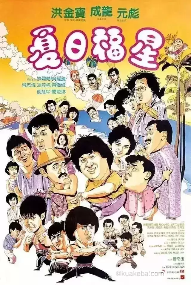 夏日福星 (1985) 蓝光1080P.国粤双语【洪金宝 / 吴耀汉 / 冯淬帆 / 苗侨伟 / 曾志伟 / 胡慧中 / 成龙 / 元彪 / 刘德华】