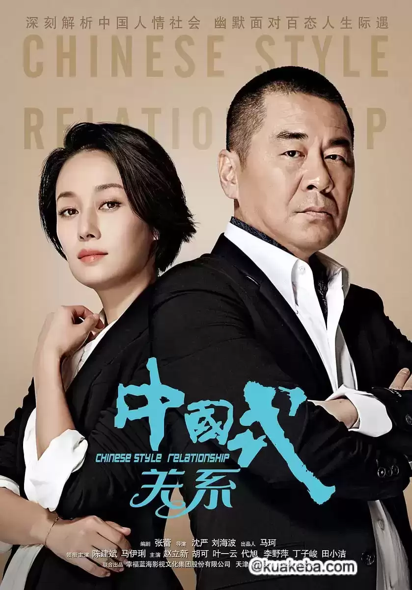 中国式关系 (2016) 国语中字.全36集