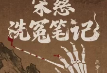 【有声书】宋慈洗冤笔记.全4部-夸克网盘吧