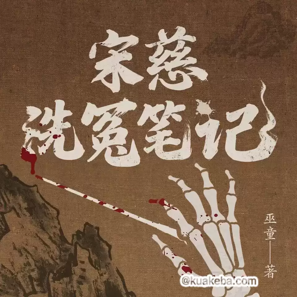 【有声书】宋慈洗冤笔记.全4部
