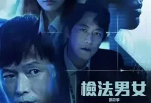 检法男女.全1-2季.1080P.韩语中字-夸克网盘吧