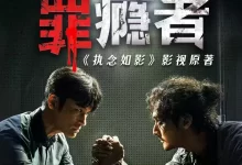 有声书-罪瘾者/执念如影-夸克网盘吧