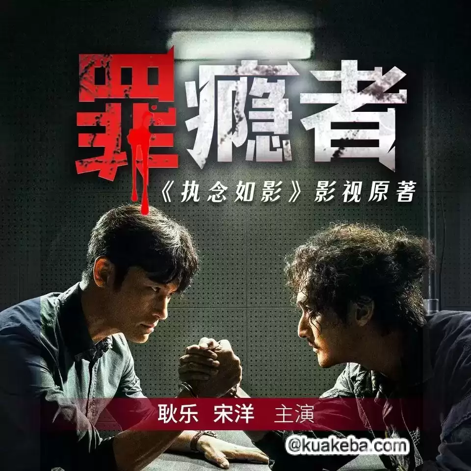 有声书-罪瘾者/执念如影