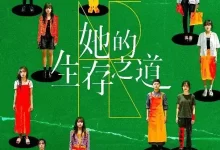 她的生存之道 (2025) 4K高码.国语中字-夸克网盘吧