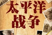 有声书-太平洋战争.合集.全2015集完结.青梅煮酒/现代军吧-夸克网盘吧