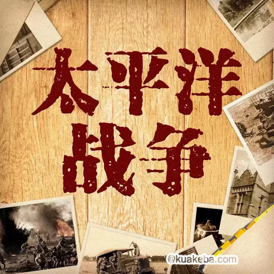 有声书-太平洋战争.合集.全2015集完结.青梅煮酒/现代军吧