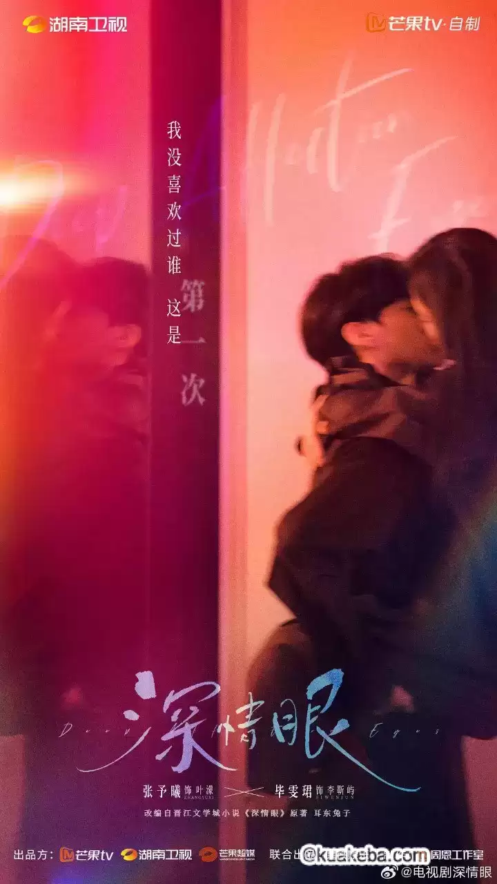 深情眼 (2025) 4K高码.国语中字【张予曦 / 毕雯珺】