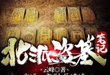 有声剧-北派盗墓笔记.连载2100集.老彩故事会/项云峰-夸克网盘吧