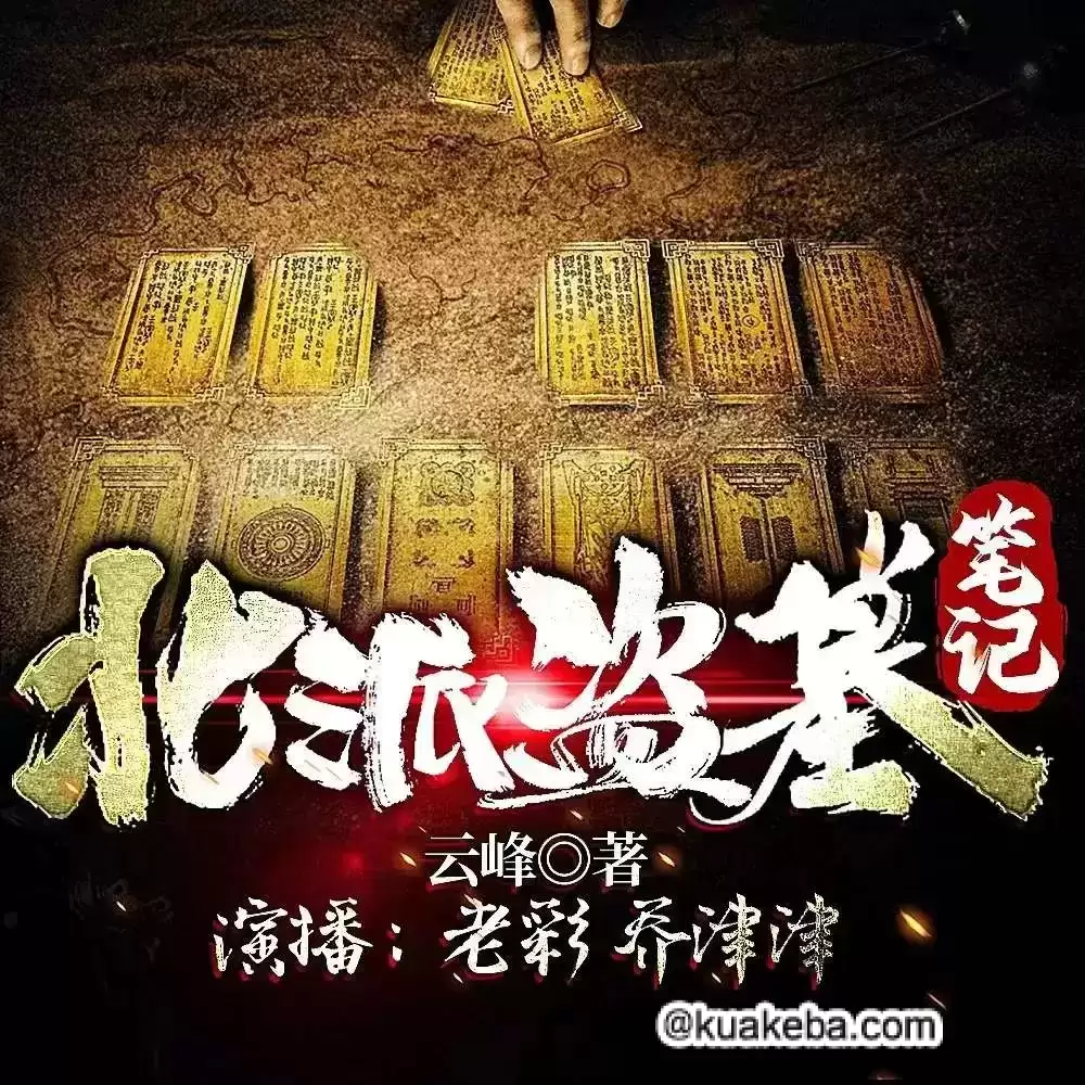 有声剧-北派盗墓笔记.连载2100集.老彩故事会/项云峰