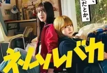 睡觉的笨蛋 (2025) 高清1080P.日语中字-夸克网盘吧