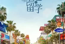 带着爸爸去留学 (2019) 1080P.国语中字.全46集-夸克网盘吧