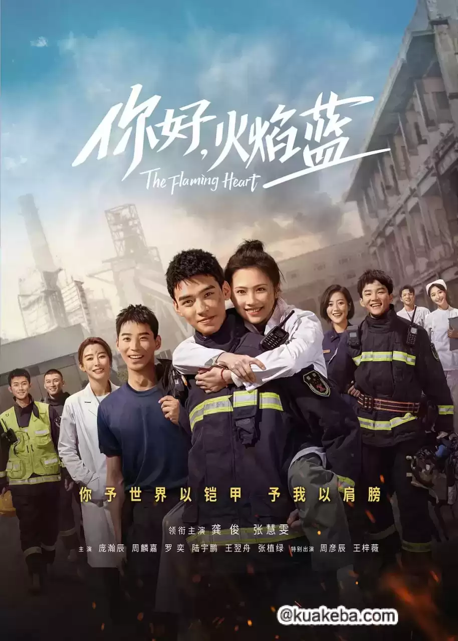 你好，火焰蓝 (2021) 1080P.国语中字.全24集