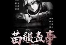 有声剧-苗疆蛊事.骤雨惊弦.全1124集完-夸克网盘吧