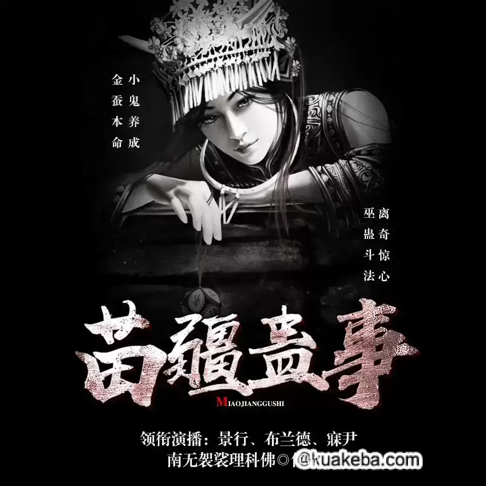 有声剧-苗疆蛊事.骤雨惊弦.全1124集完