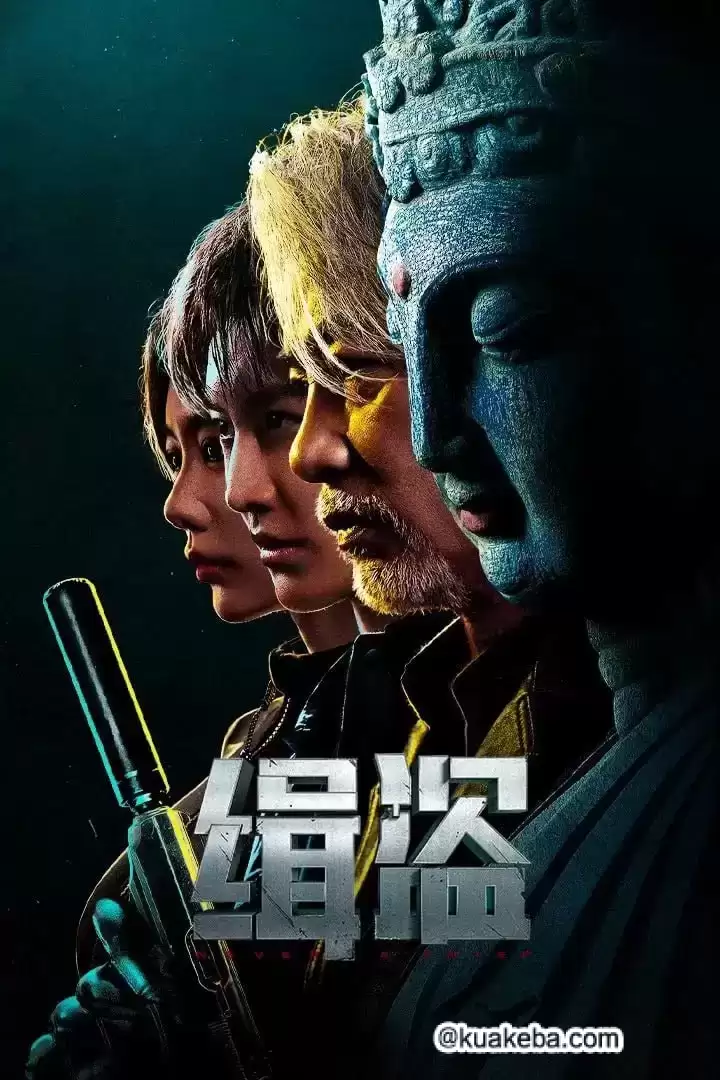 缉盗 緝盜 (2025) 4K高码.国粤双语【任达华/麦亨利/克拉拉】
