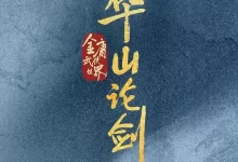 华山论剑 (2025) 4K高码60帧.国语中字【周一围/高伟光/陈都灵/何润东/哈妮克孜】-夸克网盘吧