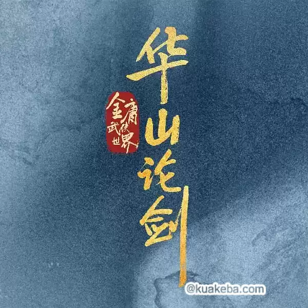 华山论剑 (2025) 4K高码60帧.国语中字【周一围/高伟光/陈都灵/何润东/哈妮克孜】