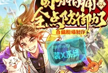 多人有声剧-因为怕痛所以全点防御力了.白鲸剧场.连载至2120集-夸克网盘吧