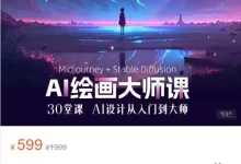 【AI进化社】AI绘画大师课：30堂课从入门到大师-夸克网盘吧