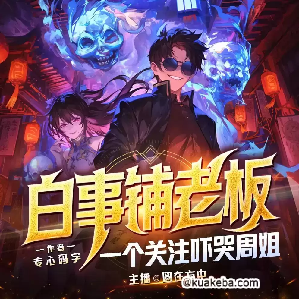多人有声剧-白事铺老板，一个关注吓哭周姐.圆在方中.全1066集完