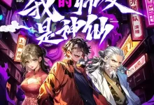 多人有声剧-我的师父是神仙.圆在方-夸克网盘吧