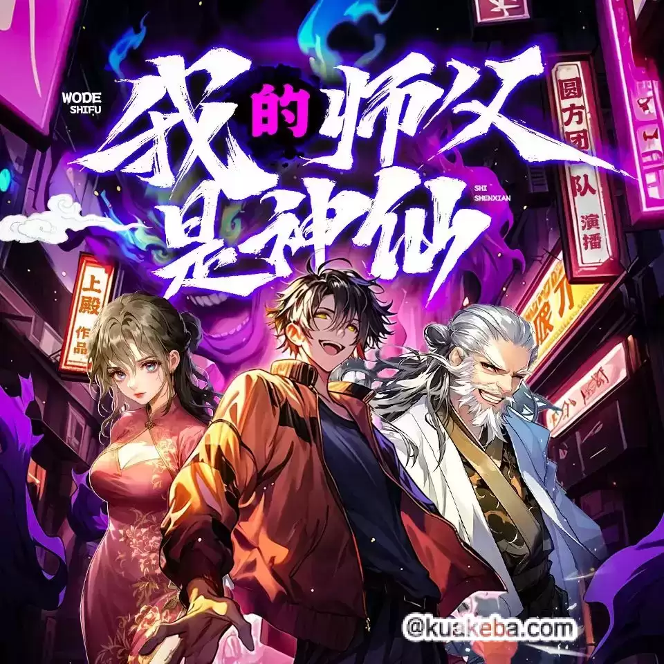 多人有声剧-我的师父是神仙.圆在方