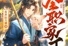 有声书-全职家丁.全1169集完结.蓝领笑笑生/有声的六道-夸克网盘吧