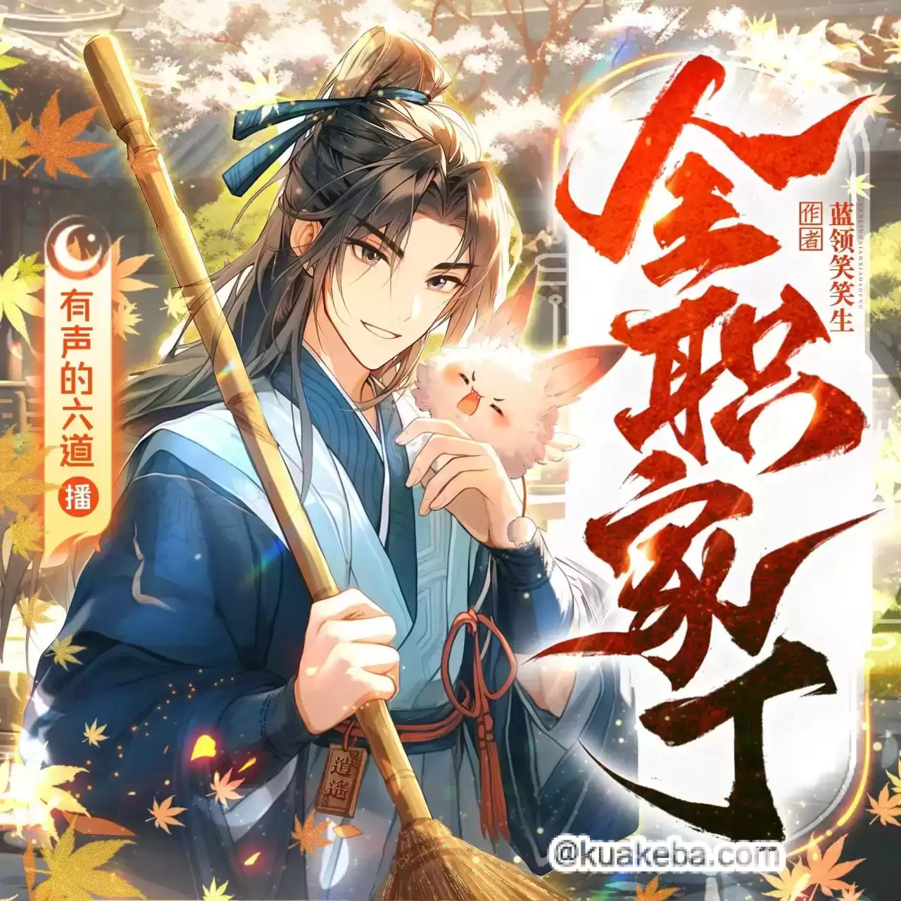 有声书-全职家丁.全1169集完结.蓝领笑笑生/有声的六道