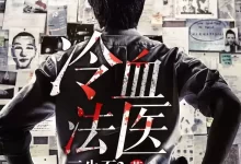 有声小说-冷血法医.全525集.三生石3/雁栖鸣工作室-夸克网盘吧