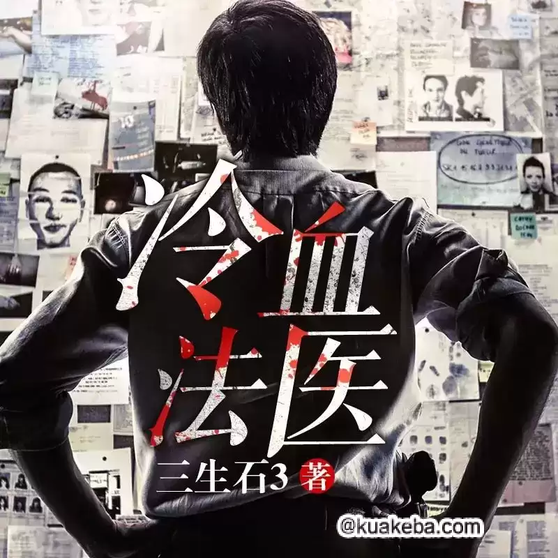 有声小说-冷血法医.全525集.三生石3/雁栖鸣工作室