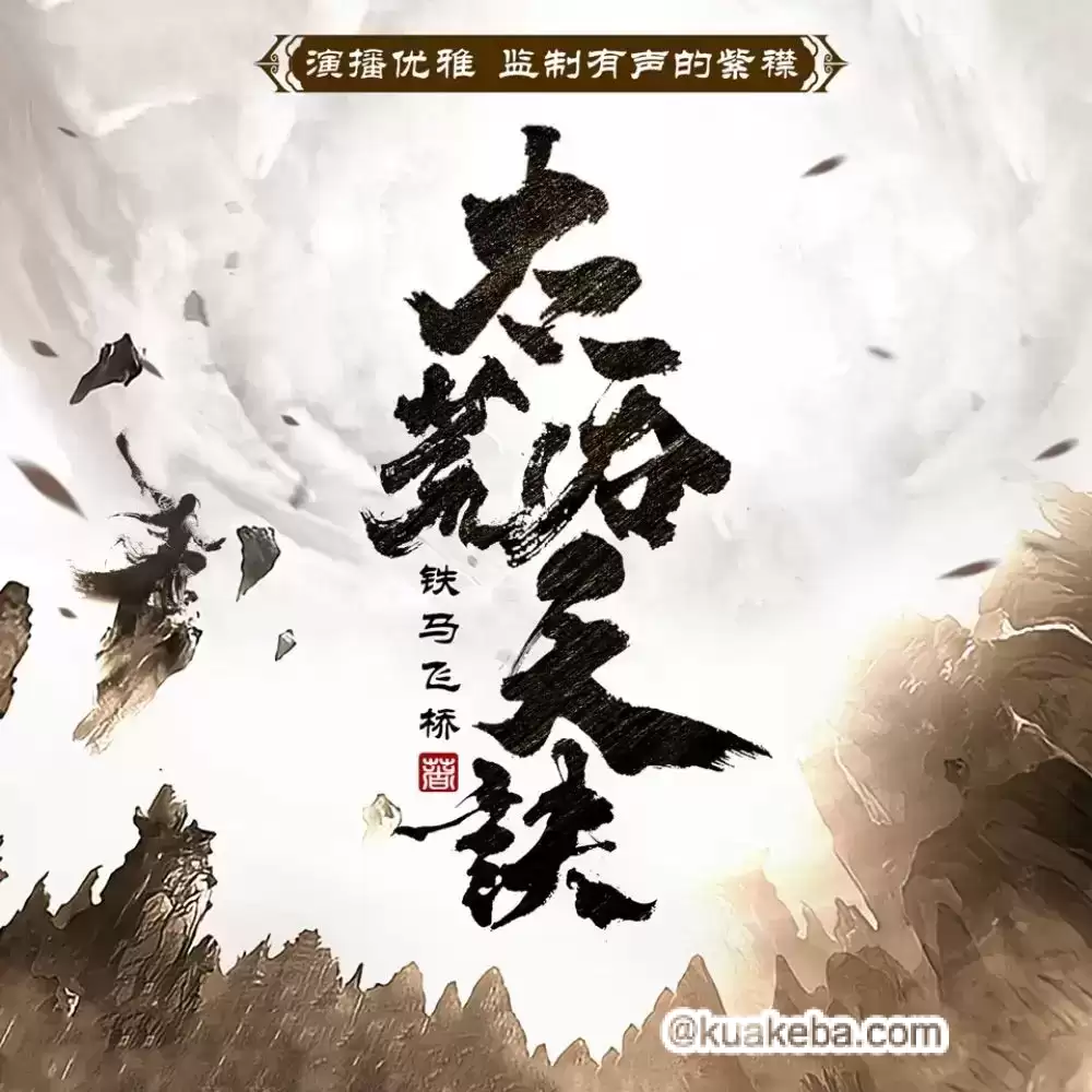 有声剧-太荒吞天诀.紫襟.连载至3961集